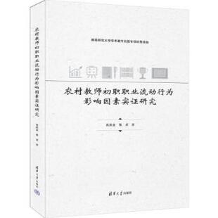 社书籍 杂志 报纸 农村教师初职职业流动行为影响因素实研究肖庆业 教育 著9787302676003清华大学出版 社会科学 教育普及 张贞