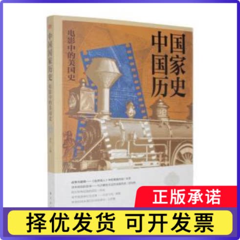 中国历史:馆藏版:陆:电影中的美国史刘军主编9787520743617东方出版社书籍\/杂志\/报纸/工业/农业技术/电子电路