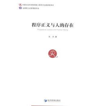 程序正义与人的存在朱丹9787509632987经济管理出版社书籍\/杂志\/报纸/法律/学理