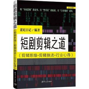 艺术理论 行业心得莱尼日记 杂志 报纸 社书籍 剪辑技法 编著9787302699101清华大学出版 新 短剧剪辑之道 艺术 剪辑思维