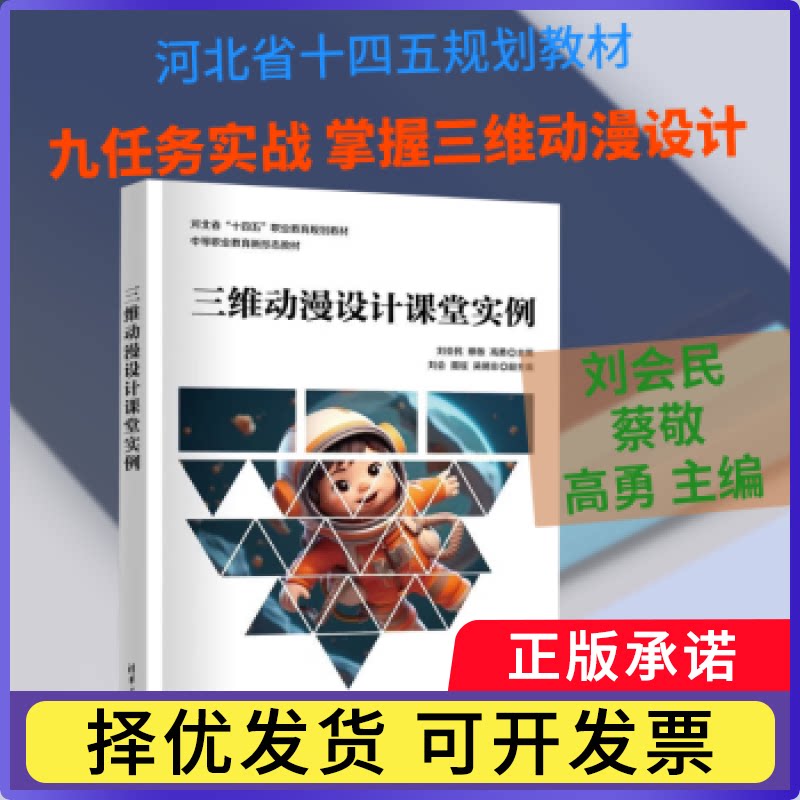 三维动漫设计课堂实例刘会民，蔡敬，高勇主编9787302684992清华大学出版社书籍\/杂志\/报纸//教材/教辅//社会实用教材图片