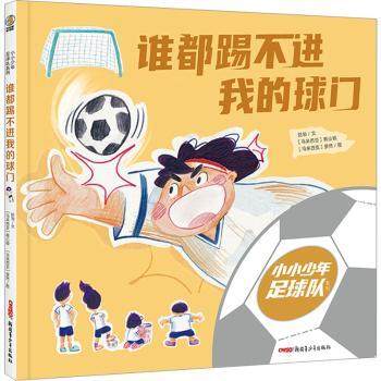 谁都踢不进我的球门赵匆文9787559095831新疆青少年出版社有限公司书籍\/杂志\/报纸/儿童读物/童书/绘本/图画书/少儿动漫书