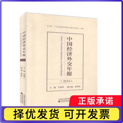 中国经济外交年报:2016竺彩华主编9787514173413经济科学出版社书籍\/杂志\/报纸//教材/教辅//教材/大学教材