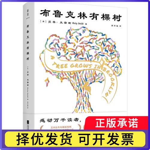布鲁克林有棵树[美]贝蒂·史密斯/著 夏高娃/译9787559476661江苏文艺书籍\/杂志\/报纸/文学/现代/当代文学