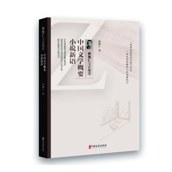 中国文学概要小说新语曹聚仁著9787520536318中国文史出版社书籍\/杂志\/报纸/文学/文学理/学评论与研究