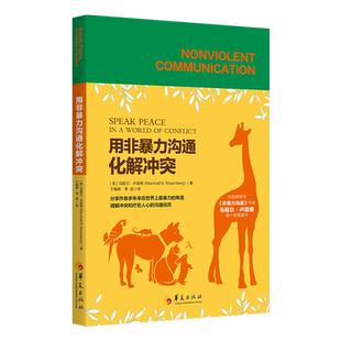 Lucy Leu 社会科学 美 社会学 报纸 吕靖安 杂志 用非暴力沟通化解 9787508096513华夏书籍
