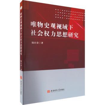 唯物史观视域下社会权力思想研究陆在春 著9787567652156安徽师范大学出版社书籍\/杂志\/报纸/哲学和宗教/中国哲学