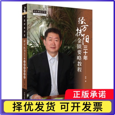 经方扶阳三十年:金匮要略教程赵杰著9787513281546中国医书籍\/杂志\/报纸//教材/教辅//医药卫生类/医药卫生类