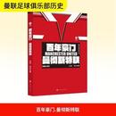 杂志 流年9787569959918北京时代华文书局有限公司书籍 报纸 体育运动 豪门 新 曼彻斯特联念洲