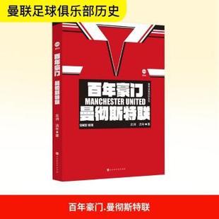 杂志 流年9787569959918北京时代华文书局有限公司书籍 报纸 体育运动 豪门 新 曼彻斯特联念洲