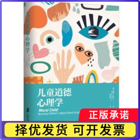 儿童道德心理学威廉·达蒙 William Damon 著，秦红梅 译9787552030532上海社会科学院出版社书籍\/杂志\/报纸/社会科学/心理学