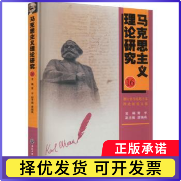 马克思主义理论研究：：16：浙江省马克思主义理研究集黄宇主编9787517857761浙江工商大学出版社书籍\/杂志\/报纸/政治军事/读物