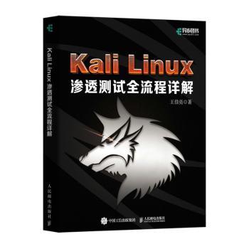 Kali Linux渗透测试全流程详解王佳亮著9787115623676人民邮电出版社书籍\/杂志\/报纸/计算机/网络/操作系统（新）