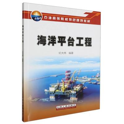 海洋平台工程编者:纪大伟|责编:高赞9787518361441石油工业书籍\/杂志\/报纸//教材/教辅//教材/大学教材
