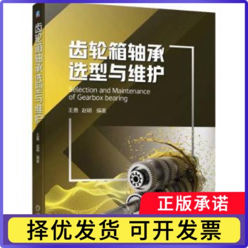 齿轮箱轴承选型与维护王勇，赵明编著9787111714422机械工业出版社书籍\/杂志\/报纸/工业/农业技术/机械工程