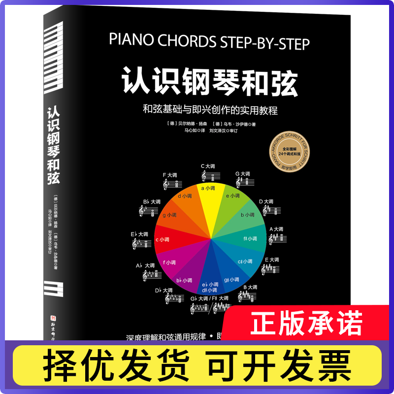 认识钢琴和弦贝尔纳德·扬森,乌韦·沙伊德9787571403386北京科学技术出版社书籍/杂志/报纸/艺术/音乐（新）