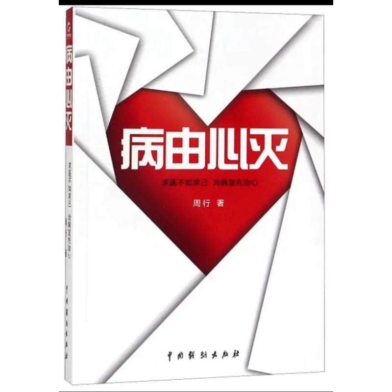 病由心灭（第6次印刷）周行97