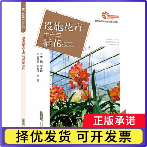 设施花卉生产与插花技艺王冬良主编9787533786465安徽科学技术出版社书籍\/杂志\/报纸/工业/农业技术/农业/农业基础科学