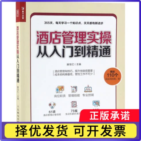 酒店管理实操从入门到精通滕宝红9787115496843人民邮电出版社书籍\/杂志\/报纸/管理/企业管理