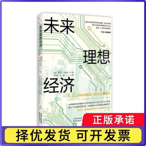 未来理想经济皮埃尔·维尔兹 著9787547323205东方出版中心书籍\/杂志\/报纸/经济/经济理论