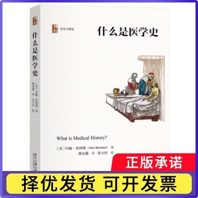 什么是医学史(美)约翰·伯纳姆(John Burnham)著9787301344071北京大学出版社书籍\/杂志\/报纸/历史/史学理论