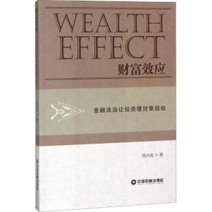 财富效应:金融法治让理财更自由刘兴成9787504767127中国财富出版社书籍\/杂志\/报纸/法律/劳动与社会保障法