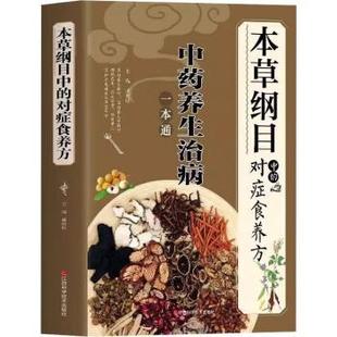 报纸 杂志 保健 心理类书籍 食疗 本草纲目中 饮食营养 对症食养方藏俊岐9787539049892江西科学技术书籍