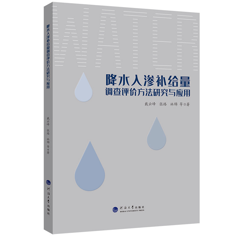 降水入渗补给量调查评价方法研究与应用戴云峰9787563094998南京河海大学出版社有限公司书籍/杂志/报纸/自然科学/地质学