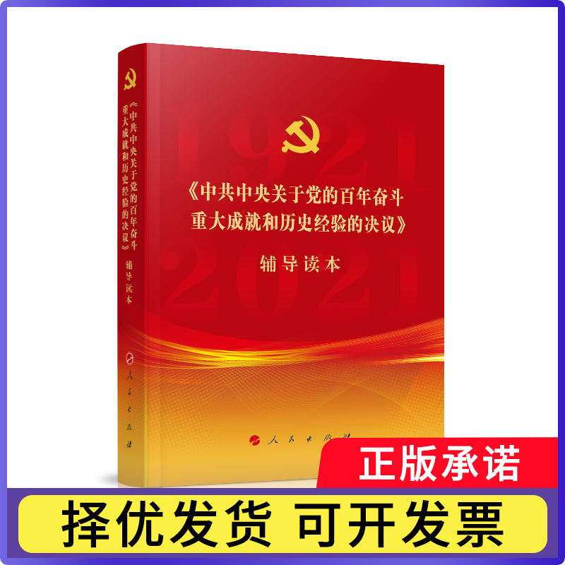 《关于的奋斗重大成就和历史经验的决议》辅导读本(普通本)9787010239873人民出版社书籍/杂志/报纸/政治军事/中国政治