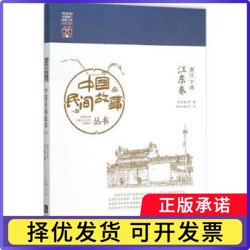中国民间故事丛书:浙江宁波:江东卷罗杨主编9787513036108知识产权出版社书籍\/杂志\/报纸/文学/民间文学/民族文学