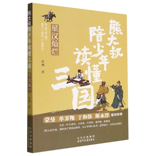 杂志 闫颂9787530164266北京少儿书籍 报纸 儿童读物 儿童文学 星汉灿烂肖彧 童书 责编
