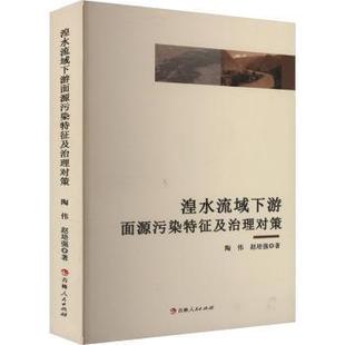 湟水流域下游面源污染特征及治理对策陶伟 赵培强 著9787206203572吉林人民出版社书籍\/杂志\/报纸/工业/农业技术/环境科学