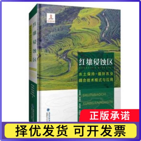 红壤侵蚀区水土保持-循环农业耦合技术模式与应用(附光盘)(精)罗旭辉,刘朋虎,高承芳 等9787533561437