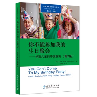 解决 第2版 洪秀敏9787519113964教育科学出版 生日聚会 社 译者 学前儿童 贝齐·埃文斯 你不能参加我 美