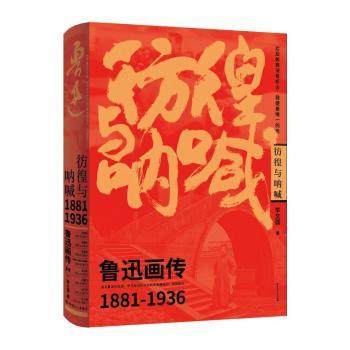 彷徨与呐喊:鲁迅画传李文儒 著9787500885078中国工人出版社书籍\/杂志\/报纸/传记/人物/传记