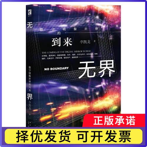 :数字镜像世界的到来:the coming of the digital mirror world李凯龙9787513337083新星出版社