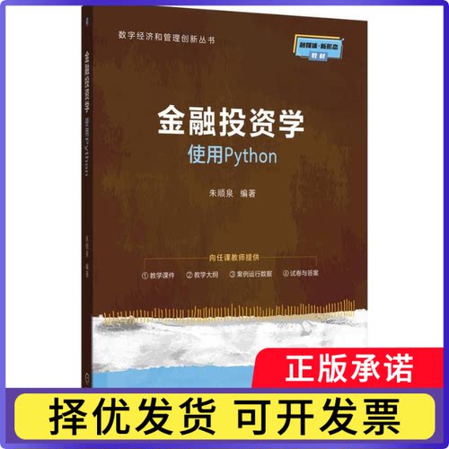 金融学:使用Python朱顺泉9787111782827机械工业出版社书籍\/杂志\/报纸/管理/金融