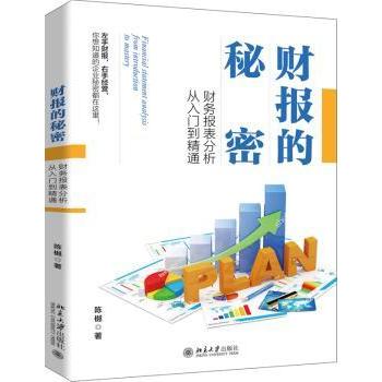 财报的秘密(财务报表分析从入门到精通)陈樾9787301313879北京大学出版社有限公司书籍\/杂志\/报纸/经济/会计