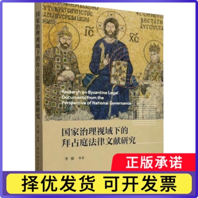 治理视域下的拜占庭法律文献研究李强,徐家玲 著9787522742793中国社会科学出版社书籍\/杂志\/报纸/法律/学理