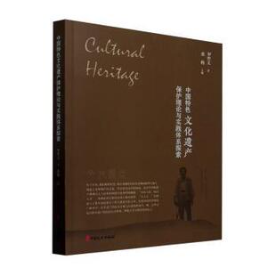社书籍 信息与知识传播 杂志 文化 世界文化 报纸 中国特色文化遗产保护理论与实践体系探索罗哲文9787520550604中国文史出版