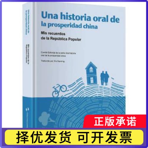 Una historia oral de la prosperidad China:mis recuerdos de la republica popular《小康中国发展口述史》编委会9787508551579