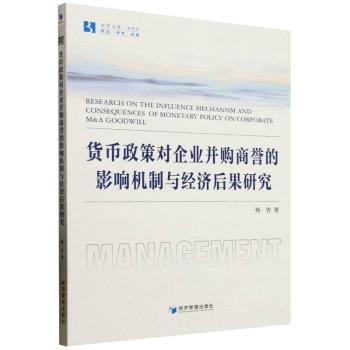 货币政策对企业并购商誉的影响机制与经济后果研究杨曾9787509698518经济管理出版社书籍\/杂志\/报纸/经济/财政/货币/税收
