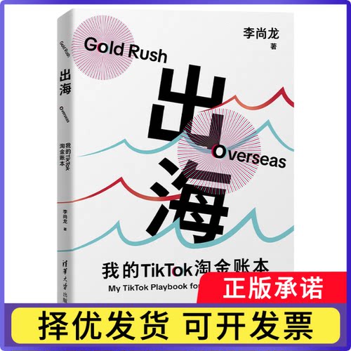 出海:我的TikTok淘金账本李尚龙|9787302703723清华大学书籍\/杂志\/报纸/经济/国际贸易/世界各国贸易