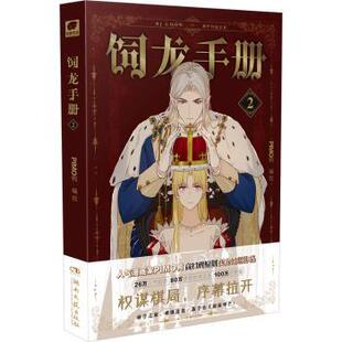 动漫 漫画书籍 编 杂志 报纸 社书籍 PIMO鸭 绘9787572621048湖南文艺出版 漫画集 饲龙手册2PIMO鸭 漫画 著