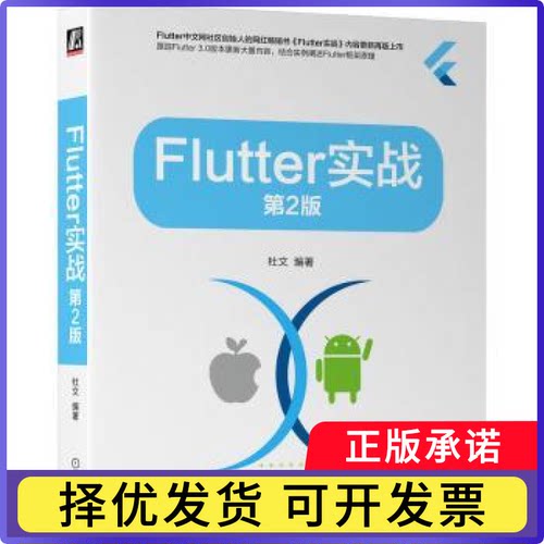 Flutter实战杜文9787111718659机械工业出版社书籍\/杂志\/报纸/计算机/网络/计算机软件工程（新）