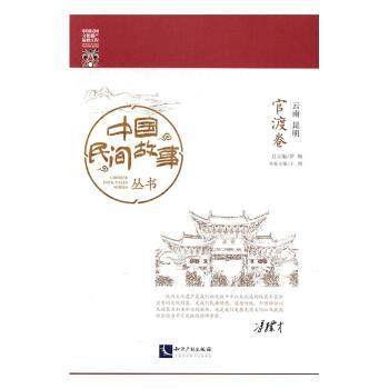 云南昆明-官渡卷罗杨总主编9787513040525知识产权出版社书籍\/杂志\/报纸/文学/民间文学/民族文学