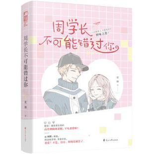 周学长不可能错过你花娆9787551151214花山文艺出版社有限责任公司书籍\/杂志\/报纸/小说/青春/都市/言情/轻小说