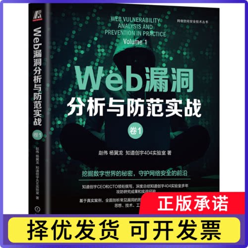 Web漏洞分析与防范实战赵伟//杨冀龙//知道创宇404实验室|9787111764779机械工业书籍\/杂志\/报纸/计算机/网络/安全与加密
