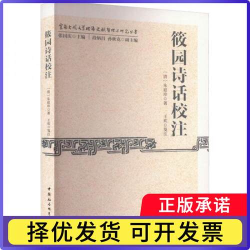 筱园诗话校注(清)朱庭珍著9787522728261中国社会科学出版社书籍\/杂志\/报纸/文学/中国古诗词