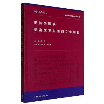 斯拉夫语言学与国别文化研究吴哲主编9787521355338外语教学与研究出版社书籍\/杂志\/报纸/外语/语言文字/实用英语/英语学术著作